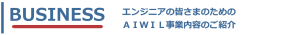 事業内容のご紹介