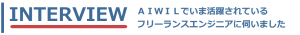 インタビュー見出し